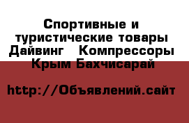 Спортивные и туристические товары Дайвинг - Компрессоры. Крым,Бахчисарай